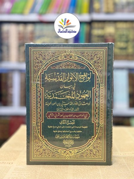 لواقح الانوار القدسية 1\2